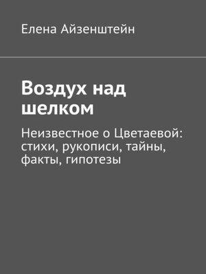 cover image of Воздух над шелком. Неизвестное о Цветаевой